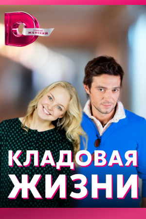 Кладовая жизни смотреть онлайн
