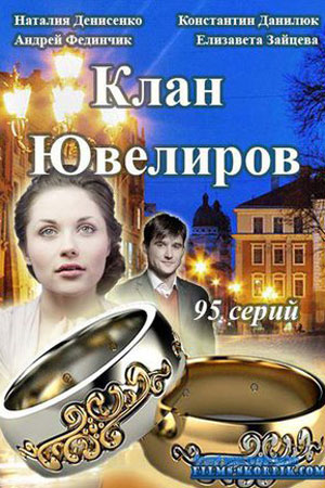 Клан Ювелиров смотреть онлайн