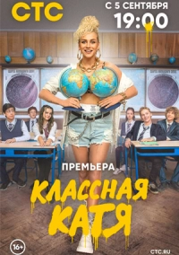 Классная Катя первая серия смотреть онлайн
