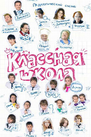 Классная школа  смотреть онлайн