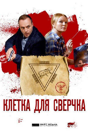Клетка для сверчка  смотреть онлайн