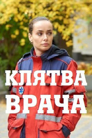 Клятва врача  смотреть онлайн