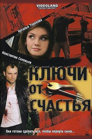 Ключи от счастья 1 сезон  смотреть онлайн