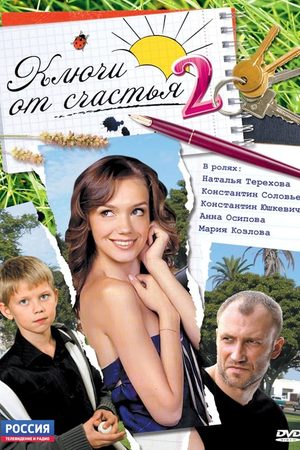 Ключи от счастья 2 сезон  смотреть онлайн