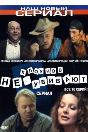 Клоунов не убивают  смотреть онлайн