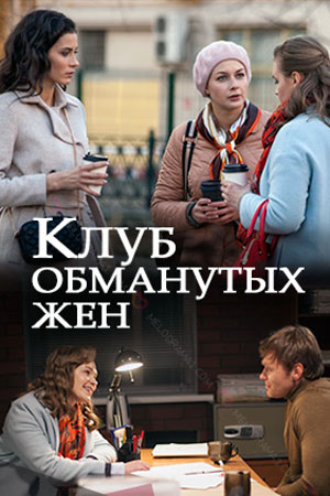Клуб обманутых женщин  смотреть онлайн