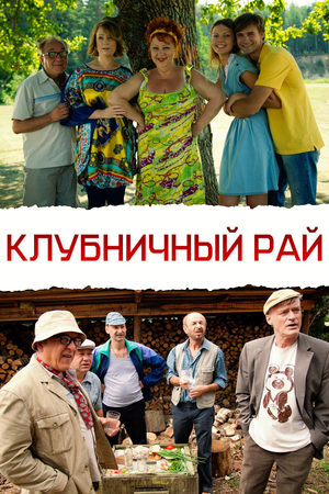 Клубничный рай  смотреть онлайн