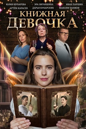 Книжная девочка  смотреть онлайн