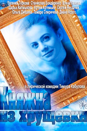 Княжна из хрущёвки  смотреть онлайн