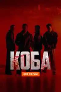 Коба  смотреть онлайн