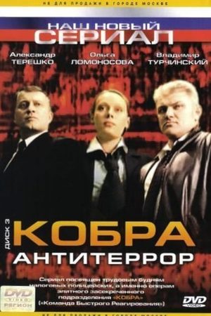 Кобра. Антитеррор  смотреть онлайн