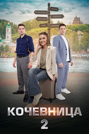 Кочевница 2 сезон  смотреть онлайн