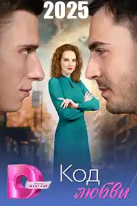 Код любви  смотреть онлайн