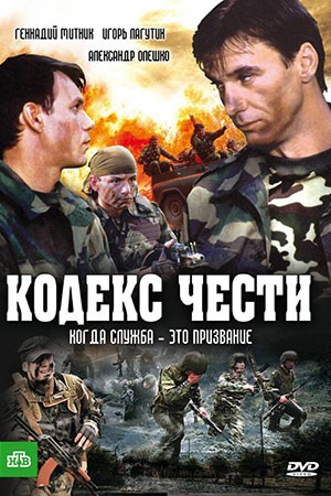Кодекс чести 1 сезон  смотреть онлайн