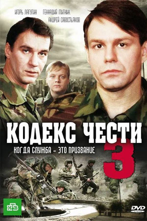 Кодекс чести 3 сезон  смотреть онлайн