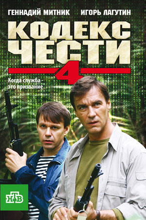 Кодекс чести 4 сезон  смотреть онлайн