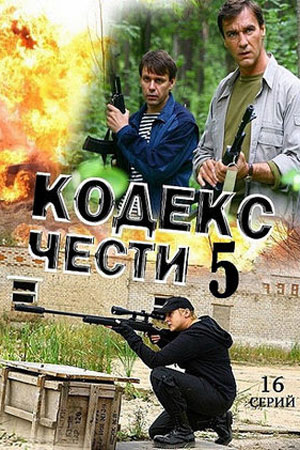 Кодекс чести 5 сезон  смотреть онлайн