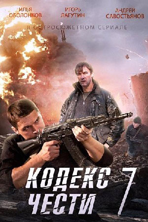 Кодекс чести 7  смотреть онлайн