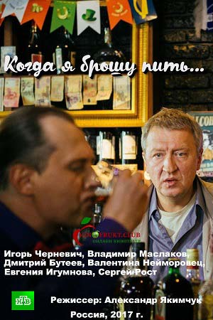 Когда я брошу пить  смотреть онлайн