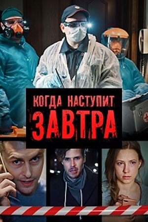 Когда наступит завтра  смотреть онлайн