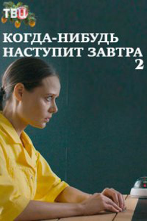 Когда-нибудь наступит завтра 2 смотреть онлайн
