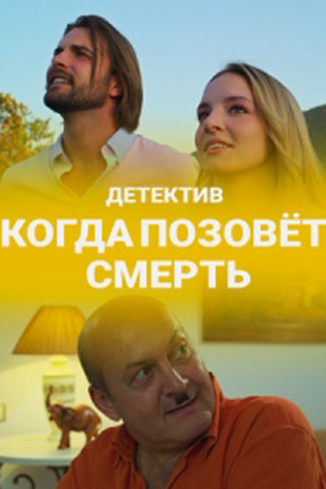 Когда позовёт смерть смотреть онлайн