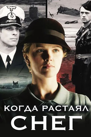 Когда растаял снег  смотреть онлайн