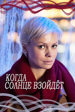 Когда солнце взойдет  смотреть онлайн