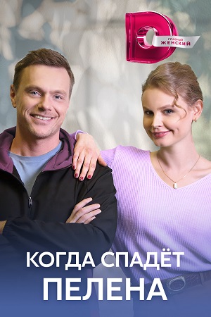 Когда спадёт пелена  смотреть онлайн