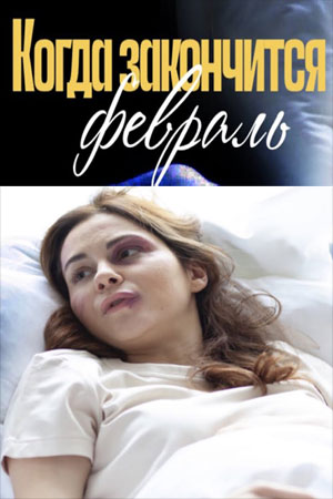 Когда закончится февраль смотреть онлайн
