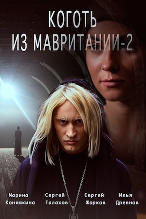 Коготь из Мавритании 2 смотреть онлайн