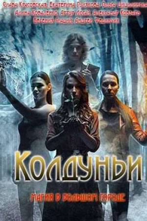 Колдуньи  смотреть онлайн