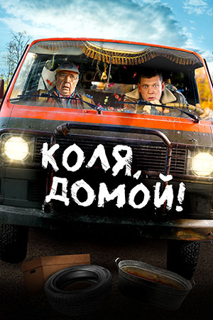 Коля, домой!  смотреть онлайн