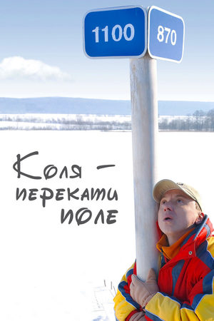 Коля-перекати поле  смотреть онлайн