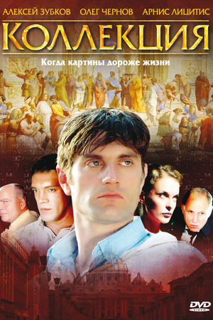 Коллекция  смотреть онлайн