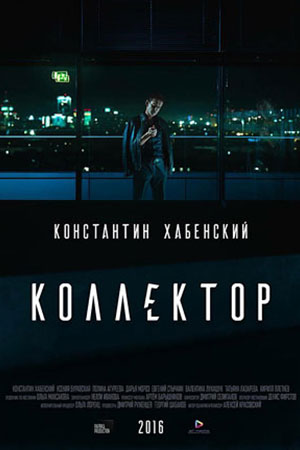 Коллектор  смотреть онлайн