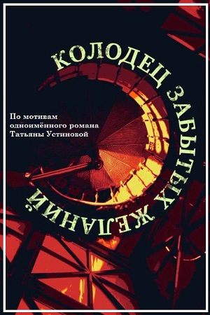 Колодец забытых желаний смотреть онлайн