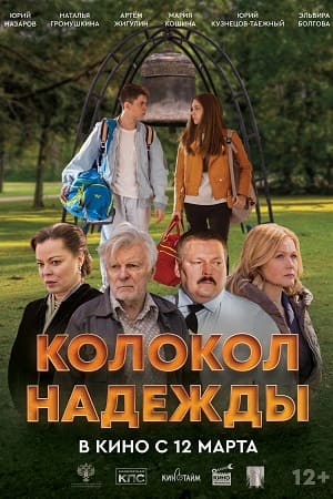 Колокол надежды смотреть онлайн