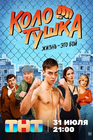 Колотушка  смотреть онлайн