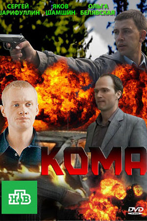 Кома 2013  смотреть онлайн