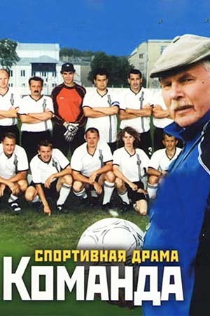 Команда 2004 смотреть онлайн