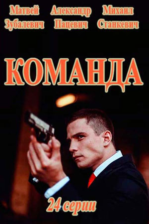 Команда смотреть онлайн