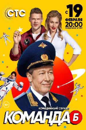 Команда "Б"  смотреть онлайн