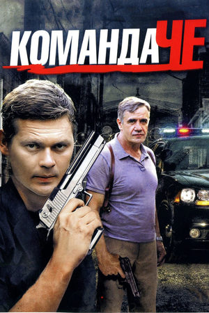 Команда Че  смотреть онлайн