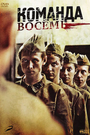 Команда восемь  смотреть онлайн