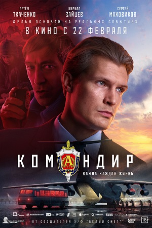 Командир  смотреть онлайн