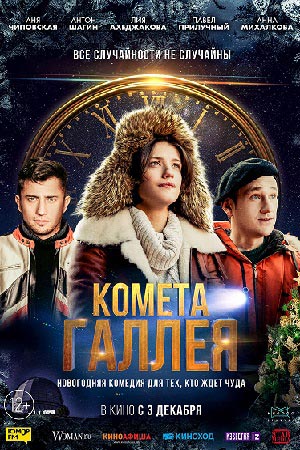 Комета Галлея  смотреть онлайн