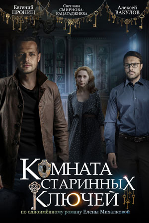 Комната старинных ключей смотреть онлайн