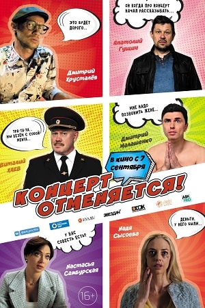 Концерт отменяется  смотреть онлайн
