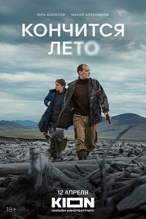 Кончится лето  смотреть онлайн